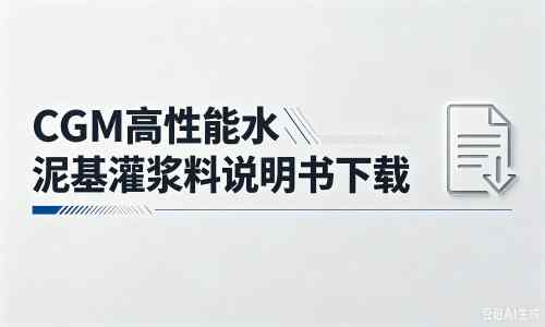 什玲镇厂家：CGM高性能水泥基灌浆料说明书PDF（纯白无LOGO）